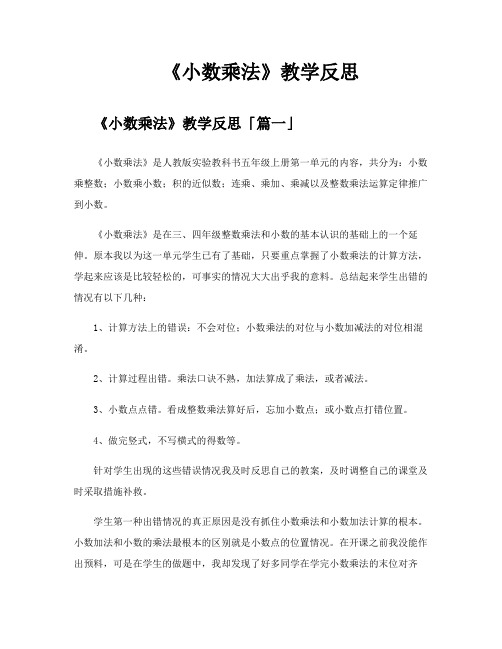 《小数乘法》教学反思