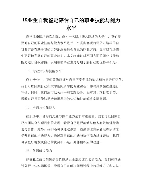 毕业生自我鉴定评估自己的职业技能与能力水平