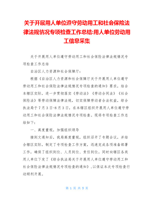 关于开展用人单位遵守劳动用工和社会保险法律法规情况专项检查工作总结-用人单位劳动用工信息采集