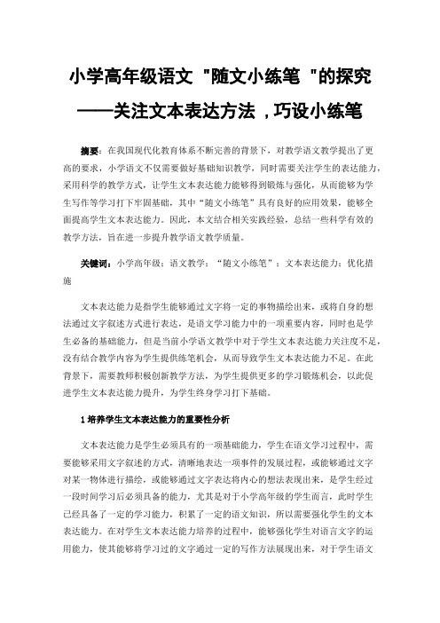 小学高年级语文随文小练笔的探究——关注文本表达方法,巧设小练笔