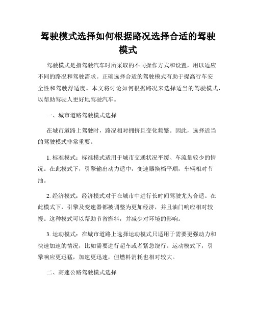 驾驶模式选择如何根据路况选择合适的驾驶模式