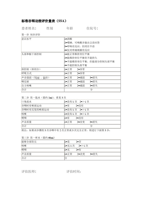 标准吞咽功能评价量表(SSA)