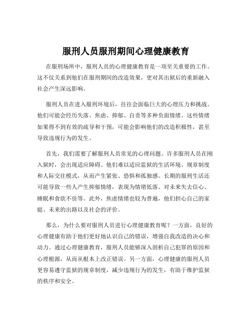 服刑人员服刑期间心理健康教育