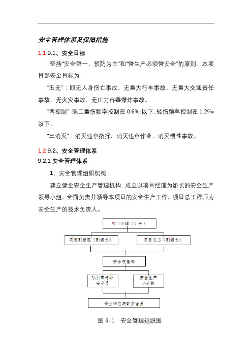 安全管理体系及保障措施