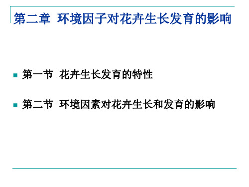 第二章 环境因子对花卉生长发育的影响