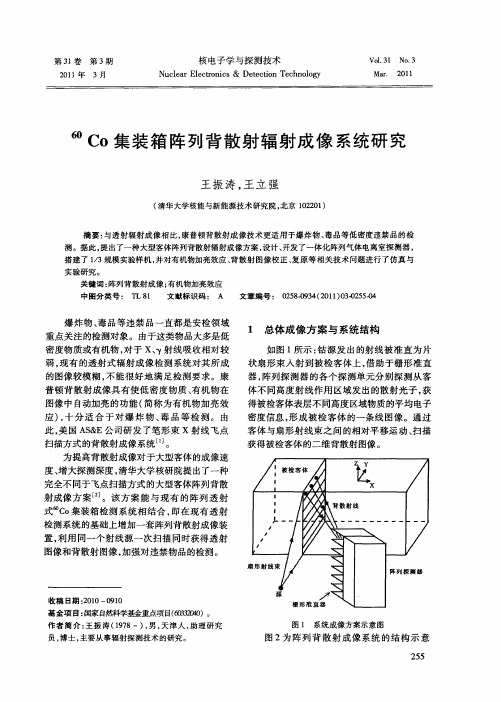 60Co集装箱阵列背散射辐射成像系统研究