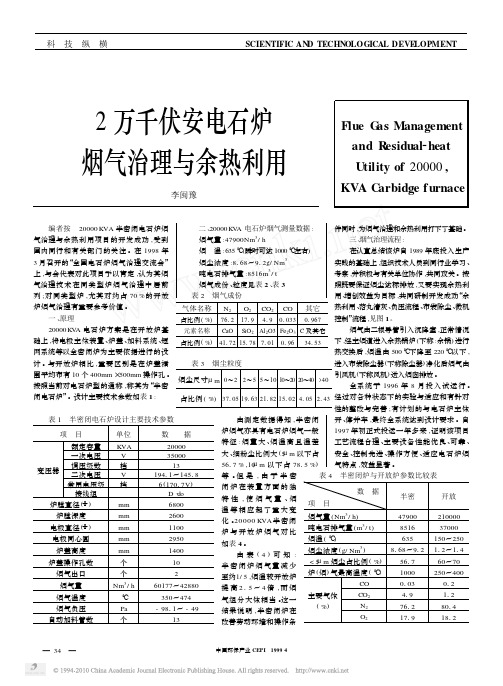 2万千伏安电石炉烟气治理与余热利用