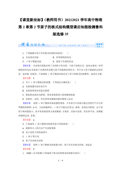 【课堂新坐标】(教师用书)2020-2021学年高中物理第2章第2节原子的核式结构模型课后知能检测鲁