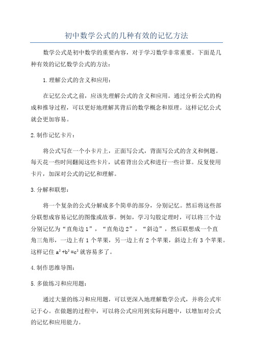 初中数学公式的几种有效的记忆方法