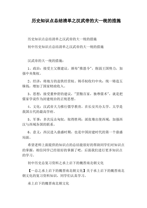 历史知识点总结清单之汉武帝的大一统的措施