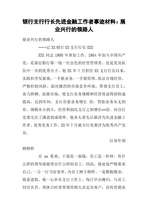 银行支行行长先进金融工作者事迹材料：展业兴行的领路人