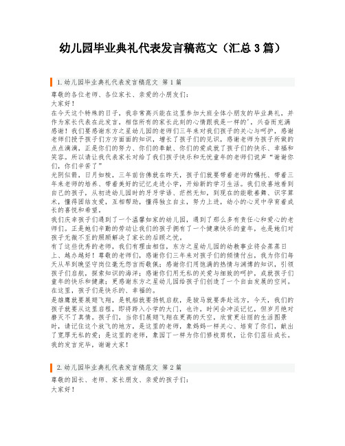 幼儿园毕业典礼代表发言稿范文(汇总3篇)