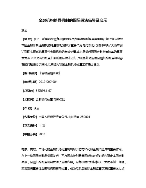 金融机构处置机制的国际做法借鉴及启示