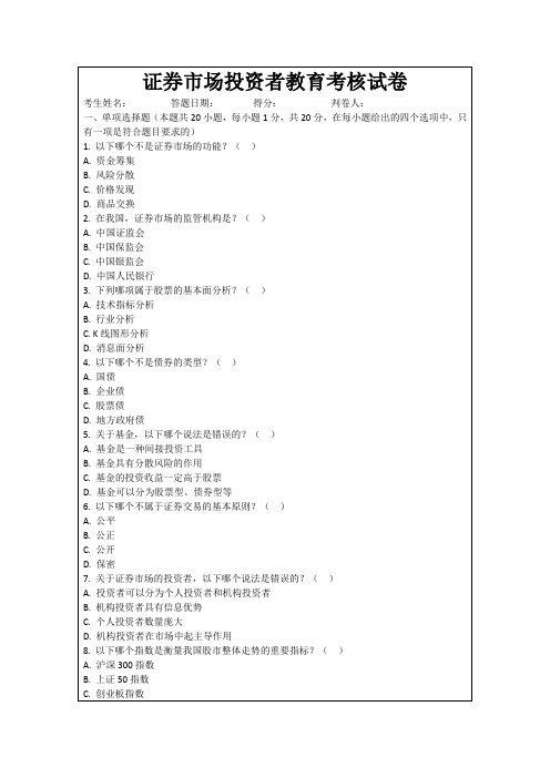 证券市场投资者教育考核试卷