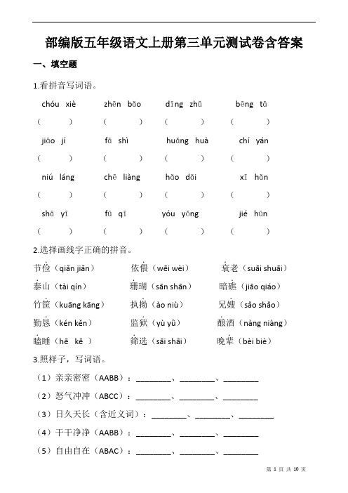 部编版五年级语文上册第三单元测试卷含答案