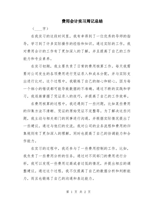 费用会计实习周记总结