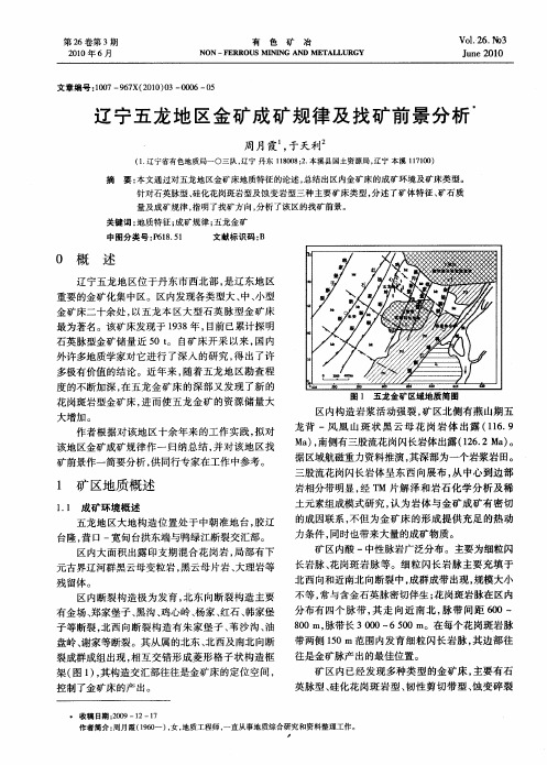 辽宁五龙地区金矿成矿规律及找矿前景分析