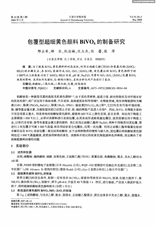 包覆型超细黄色颜料BiVO4的制备研究