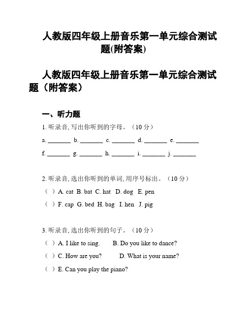 人教版四年级上册音乐第一单元综合测试题(附答案)