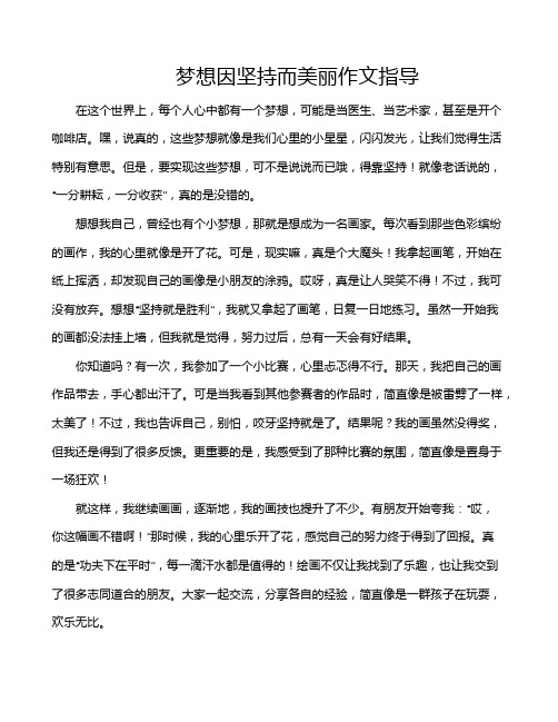 梦想因坚持而美丽作文指导