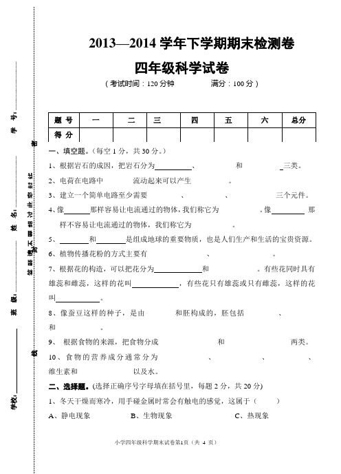 2013—2014学年下学期期末测试四年级科学试卷及答案