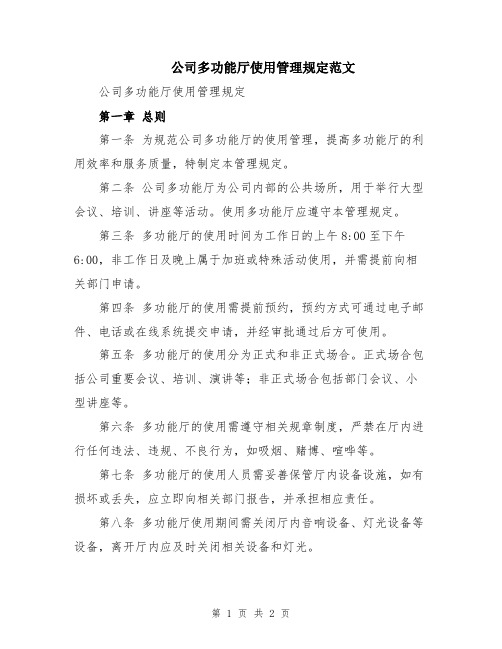 公司多功能厅使用管理规定范文