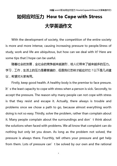 (完整word版)如何应对压力HowtoCopewithStress(大学英语作文)