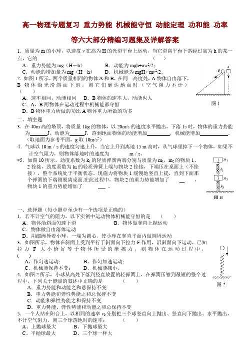 高一物理专第五章重力势能_机械能守恒_动能定理_功和能_功率_等六大部分精编习题集及详解答案