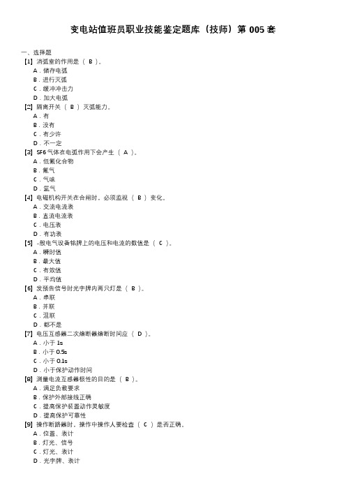 变电站值班员职业技能鉴定题库(技师)第005套