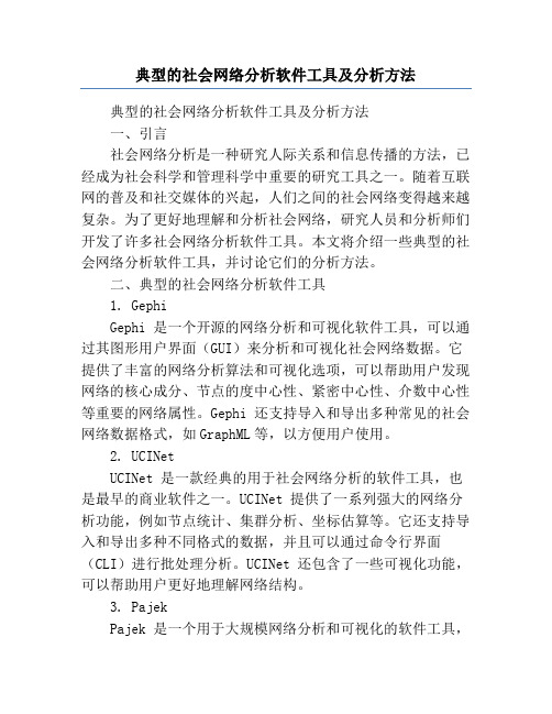 典型的社会网络分析软件工具及分析方法