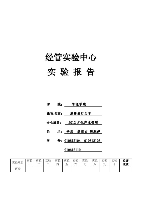 消费者行为学课内实验报告