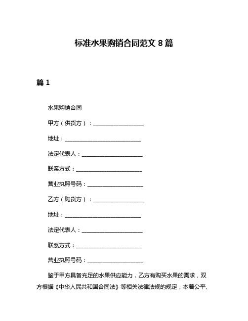 标准水果购销合同范文8篇