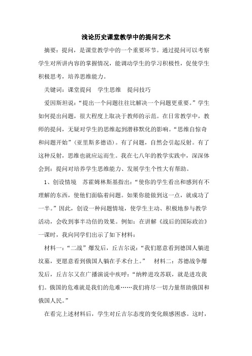 历史课堂教学中提问艺术论文