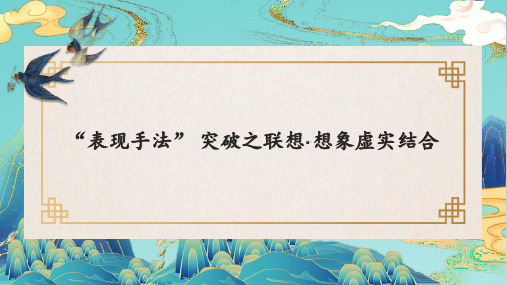 艺术手法之联想想象、虚实结合技法+++课件(共24张ppt)++2023年中考语文一轮复习