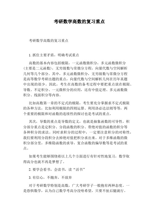 考研数学高数的复习重点