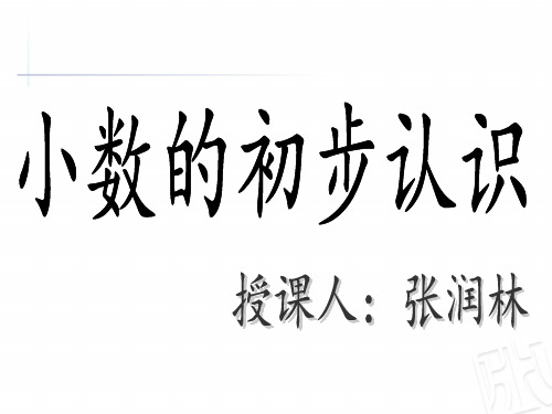家居中的学问——小数的初步认识