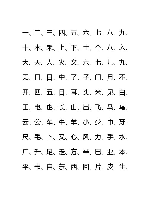 (完整版)一年级常用汉字