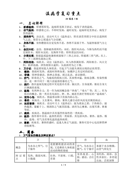 温病学复习重点06临床1班名词解释1新感温病即感邪即发