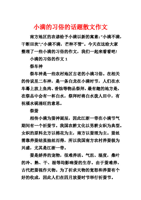 小满的习俗的话题散文作文