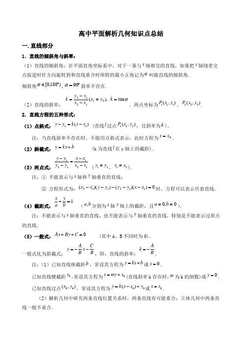 高中平面解析几何知识点总结