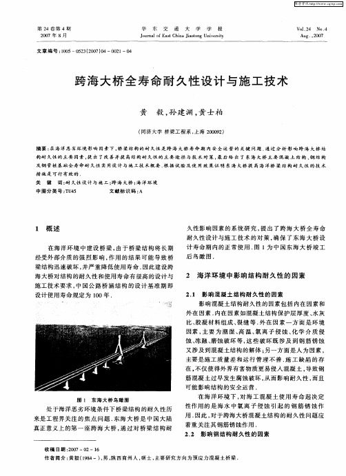 跨海大桥全寿命耐久性设计与施工技术