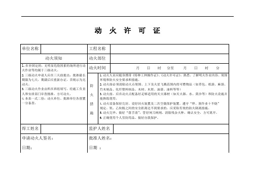 三 级 动 火 许 可 证