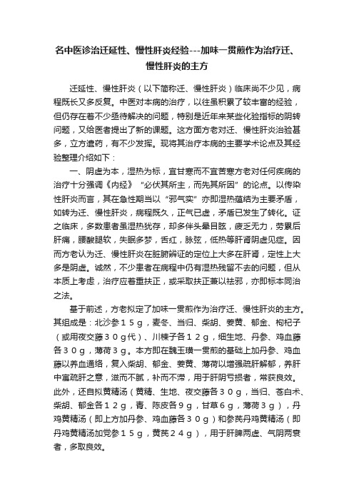 名中医诊治迁延性、慢性肝炎经验---加味一贯煎作为治疗迁、慢性肝炎的主方