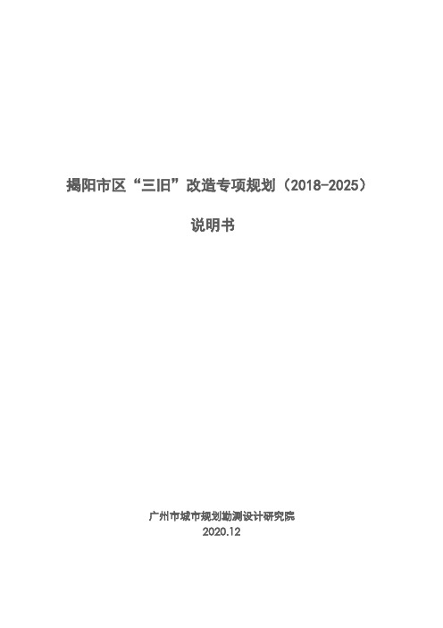 揭阳市区“三旧”改造专项规划(2018-2025)