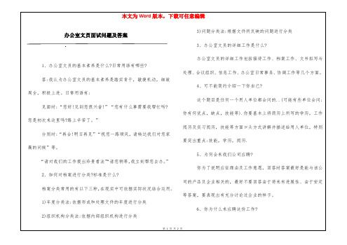 办公室文员面试问题及答案