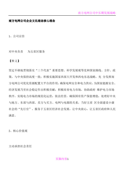 南方电网公司企业文化理念核心理念