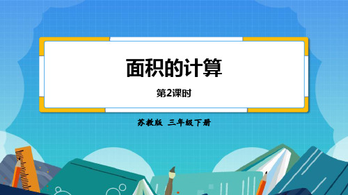 苏教版三年级数学下册 (面积的计算)长方形和正方形的面积课件教学(第2课时)