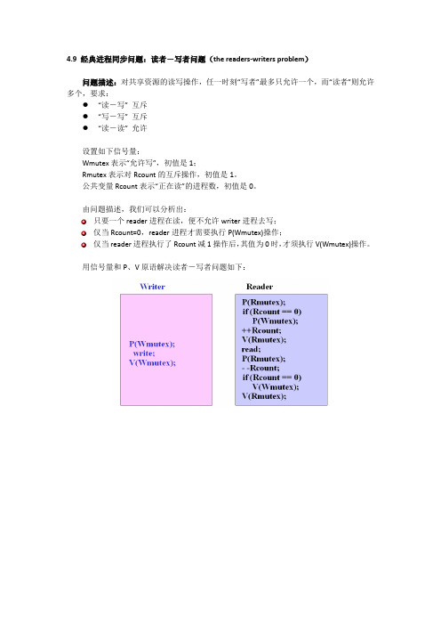 4.9 经典进程同步问题：读者-写者问题