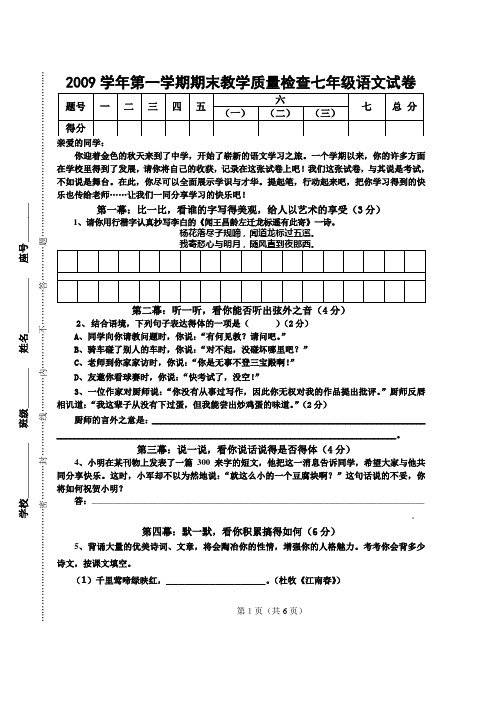 2009学年语文版第一学期期末教学质量检查七年级试卷