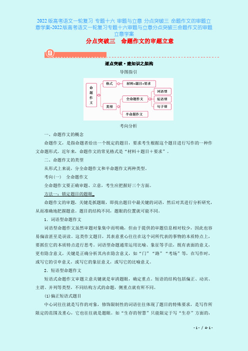 2022版高考语文一轮复习 专题十六 审题与立意 分点突破三 命题作文的审题立意学案-2022版